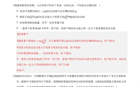 第五章原子核（举一反三单元测试）（解析版）_2026高考物理_222026版物理《高考一轮复习举一反三》全国版_2026《高中物理&bull;举一反三系列》选修三(RJ)_第五章原子核_本章复习