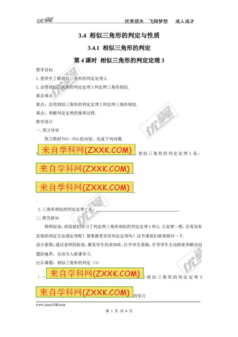 3.4.1第4课时相似三角形的判定定理3（2）_湘教版初中数学课件_数学湘教版9上教案PPT课件配套资料_数学湘教版初中9年级上册--3.教案