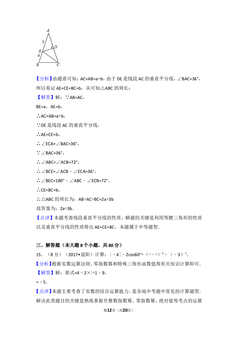 2017年湖南省益阳市中考数学试卷_湘教版初中数学课件_数学湘教版7上教案PPT课件配套资料_数学湘教版初中7年级上册习题试题_期中、期末、月考、中考真题_2017各地中考真题