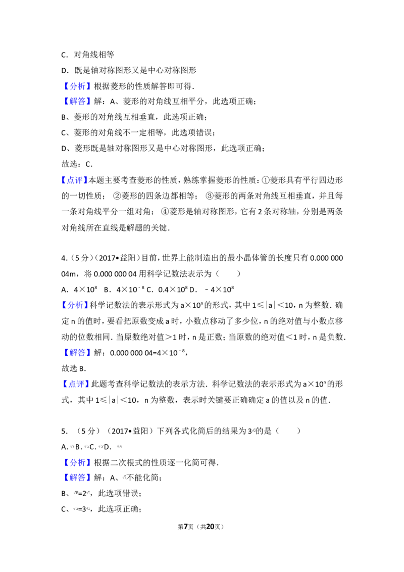 2017年湖南省益阳市中考数学试卷_湘教版初中数学课件_数学湘教版7上教案PPT课件配套资料_数学湘教版初中7年级上册习题试题_期中、期末、月考、中考真题_2017各地中考真题