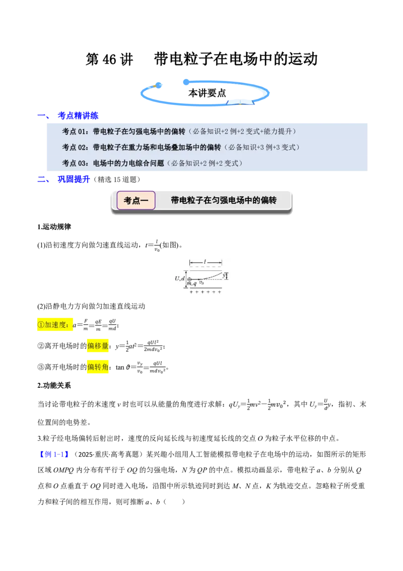 第46讲带电粒子在电场中的运动(解析版)_2026高考物理_222026版物理《高考一轮复习举一反三》全国版_第46讲带电粒子在电场中的运动