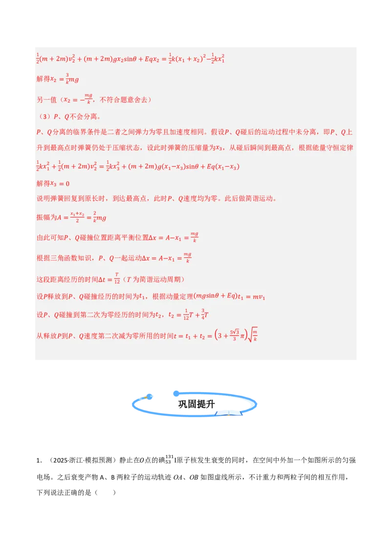 第46讲带电粒子在电场中的运动(解析版)_2026高考物理_222026版物理《高考一轮复习举一反三》全国版_第46讲带电粒子在电场中的运动