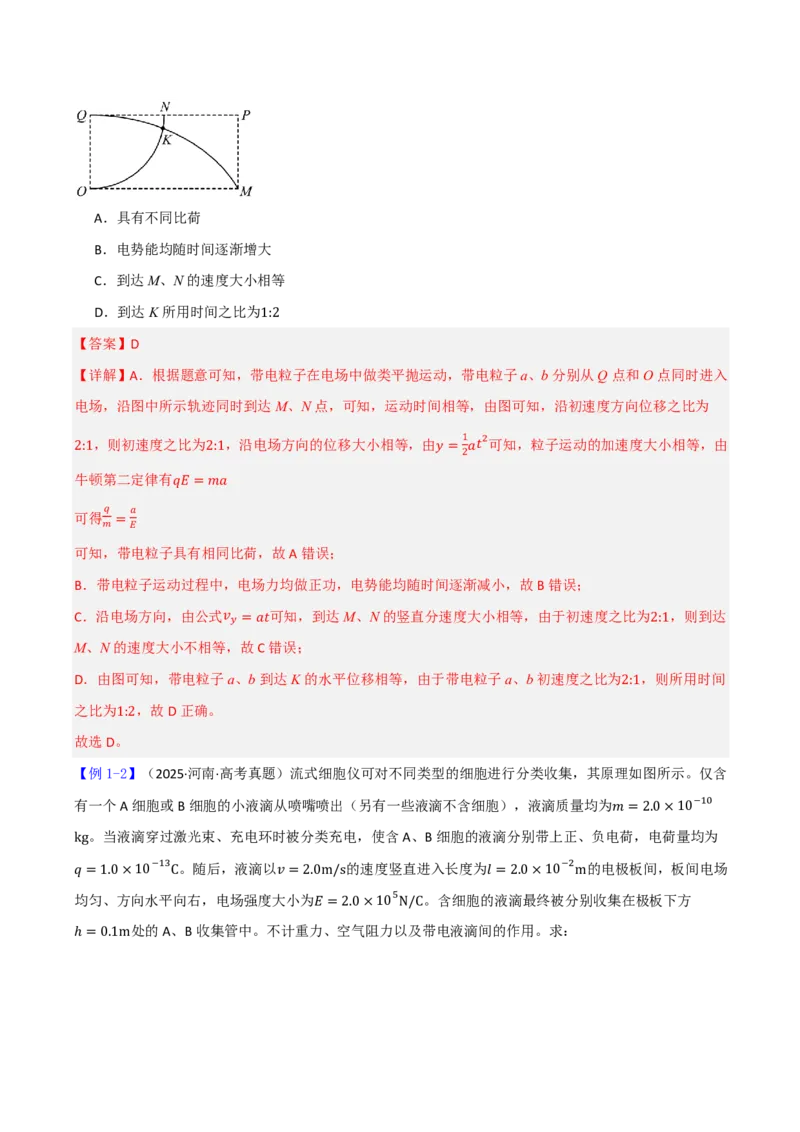 第46讲带电粒子在电场中的运动(解析版)_2026高考物理_222026版物理《高考一轮复习举一反三》全国版_第46讲带电粒子在电场中的运动
