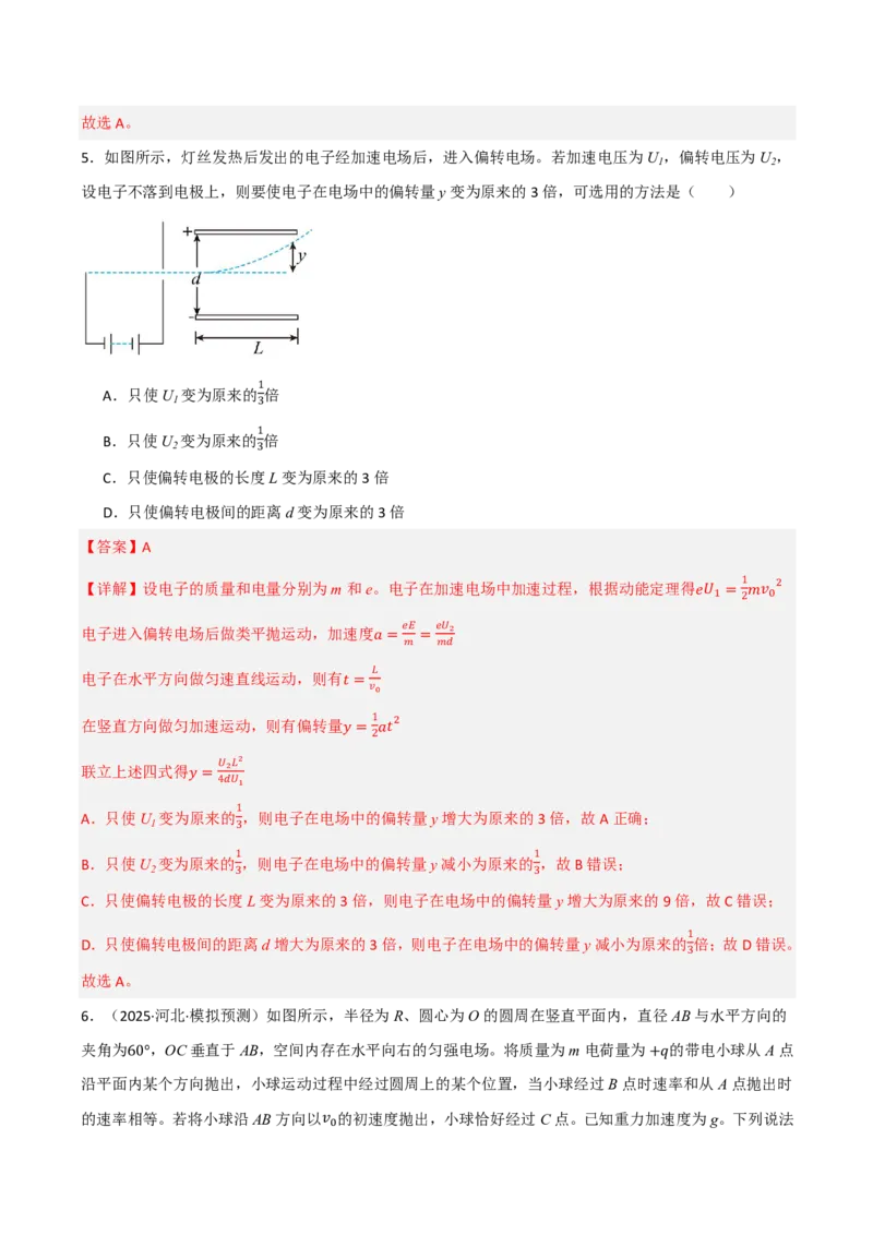 第46讲带电粒子在电场中的运动(解析版)_2026高考物理_222026版物理《高考一轮复习举一反三》全国版_第46讲带电粒子在电场中的运动