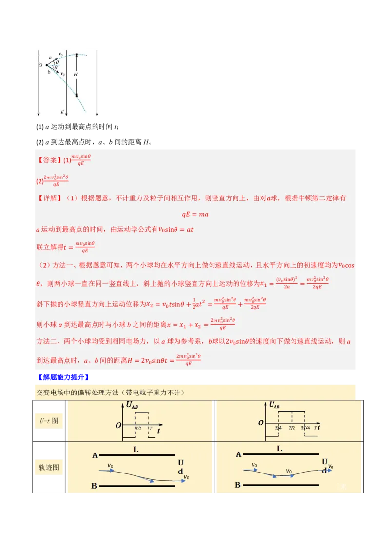 第46讲带电粒子在电场中的运动(解析版)_2026高考物理_222026版物理《高考一轮复习举一反三》全国版_第46讲带电粒子在电场中的运动