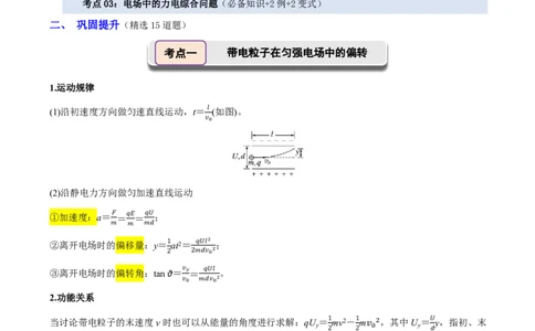 第46讲带电粒子在电场中的运动(解析版)_2026高考物理_222026版物理《高考一轮复习举一反三》全国版_第46讲带电粒子在电场中的运动