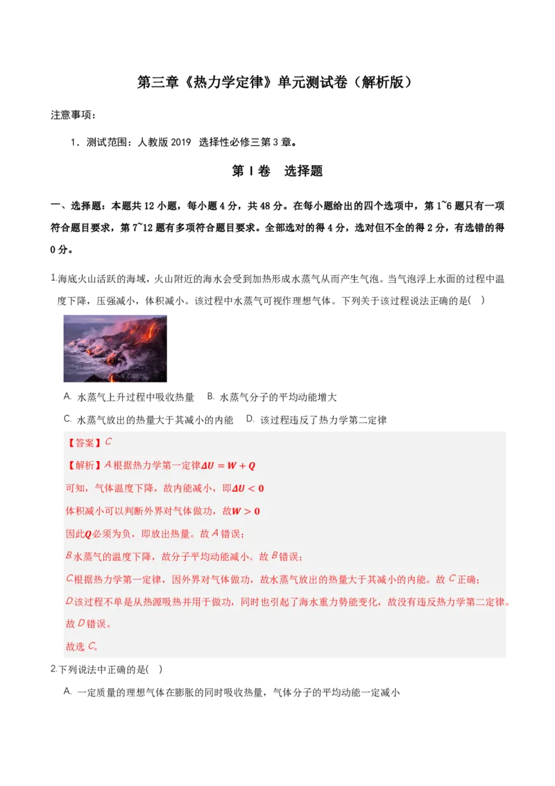 第三章热力学定律（举一反三单元测试）（解析版）_2026高考物理_222026版物理《高考一轮复习举一反三》全国版_2026《高中物理&bull;举一反三系列》选修三(RJ)_第三章热力学定律_本章复习