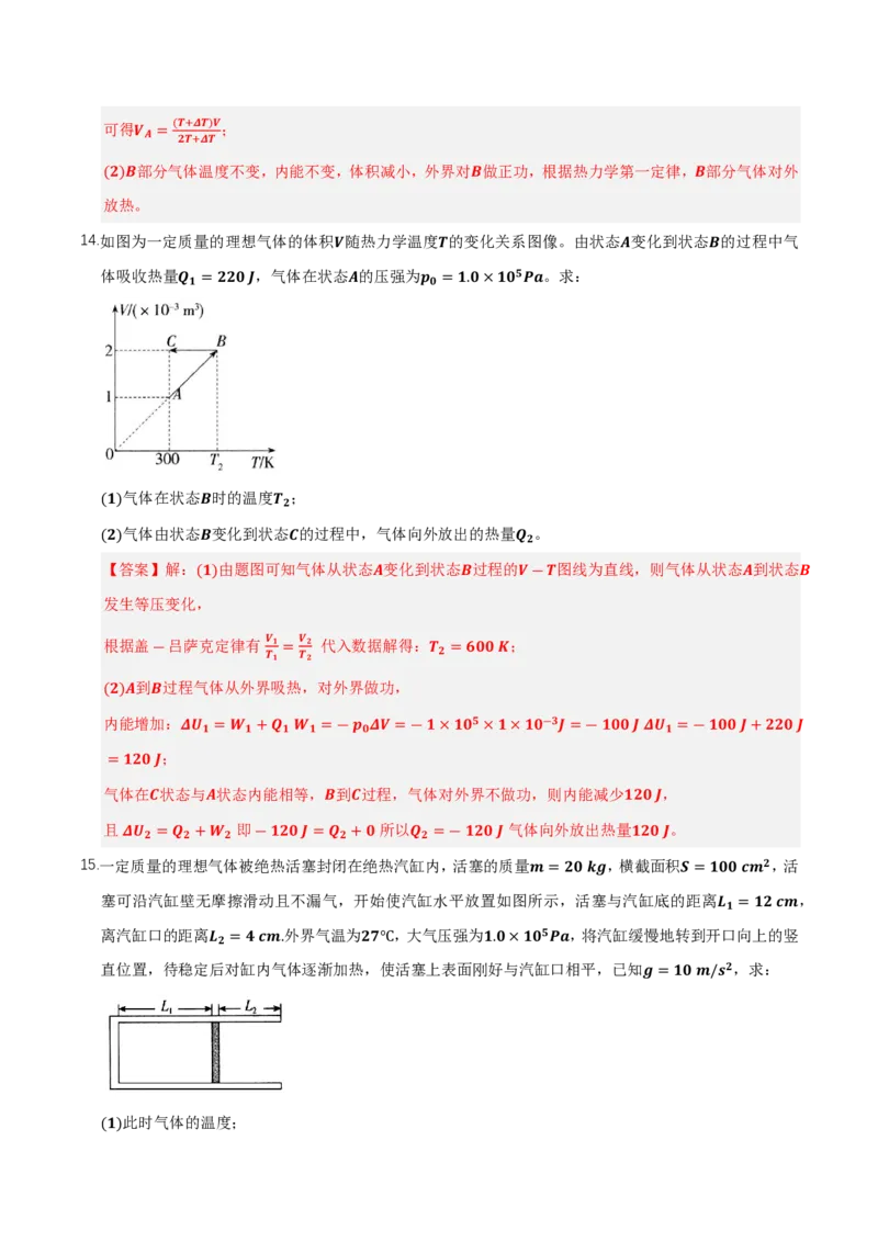 第三章热力学定律（举一反三单元测试）（解析版）_2026高考物理_222026版物理《高考一轮复习举一反三》全国版_2026《高中物理&bull;举一反三系列》选修三(RJ)_第三章热力学定律_本章复习