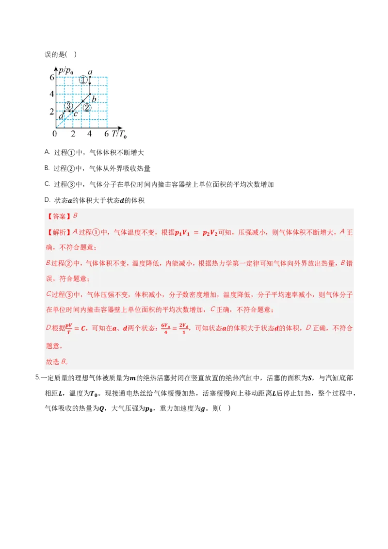 第三章热力学定律（举一反三单元测试）（解析版）_2026高考物理_222026版物理《高考一轮复习举一反三》全国版_2026《高中物理&bull;举一反三系列》选修三(RJ)_第三章热力学定律_本章复习