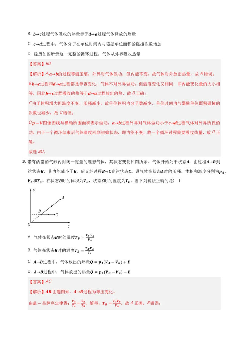 第三章热力学定律（举一反三单元测试）（解析版）_2026高考物理_222026版物理《高考一轮复习举一反三》全国版_2026《高中物理&bull;举一反三系列》选修三(RJ)_第三章热力学定律_本章复习
