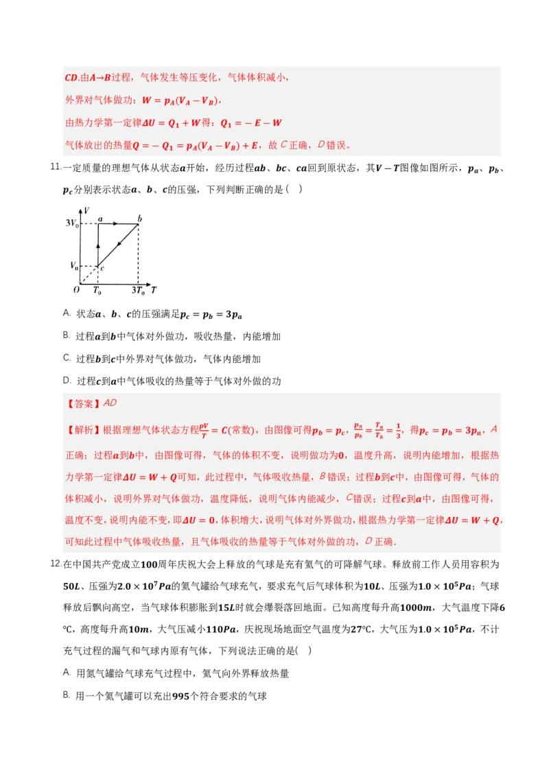 第三章热力学定律（举一反三单元测试）（解析版）_2026高考物理_222026版物理《高考一轮复习举一反三》全国版_2026《高中物理&bull;举一反三系列》选修三(RJ)_第三章热力学定律_本章复习