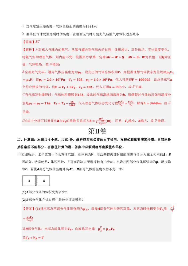 第三章热力学定律（举一反三单元测试）（解析版）_2026高考物理_222026版物理《高考一轮复习举一反三》全国版_2026《高中物理&bull;举一反三系列》选修三(RJ)_第三章热力学定律_本章复习