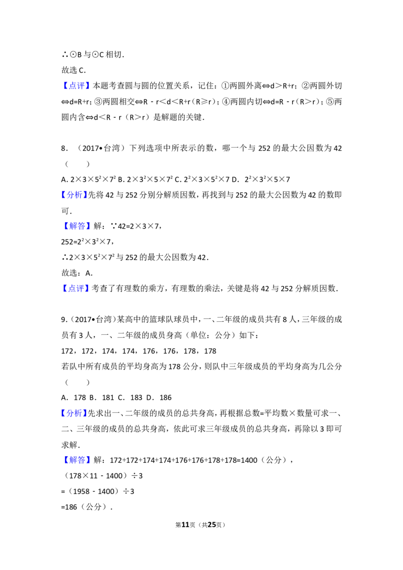 2017年台湾省中考数学试卷_湘教版初中数学课件_数学湘教版7上教案PPT课件配套资料_数学湘教版初中7年级上册习题试题_期中、期末、月考、中考真题_2017各地中考真题