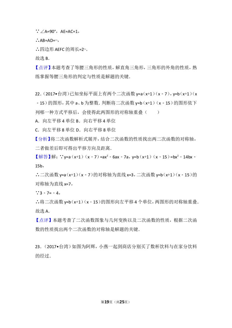 2017年台湾省中考数学试卷_湘教版初中数学课件_数学湘教版7上教案PPT课件配套资料_数学湘教版初中7年级上册习题试题_期中、期末、月考、中考真题_2017各地中考真题