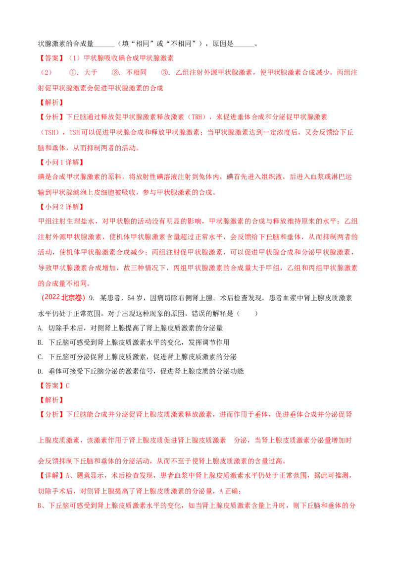 解密12体液调节（讲义)（教师版）_新高考复习资料_2023年新高考复习资料_二轮复习_高频考点解密2023年高考生物二轮复习讲义+分层训练（全国通用）288808838
