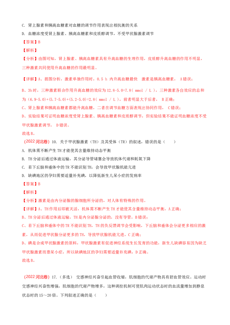 解密12体液调节（讲义)（教师版）_新高考复习资料_2023年新高考复习资料_二轮复习_高频考点解密2023年高考生物二轮复习讲义+分层训练（全国通用）288808838