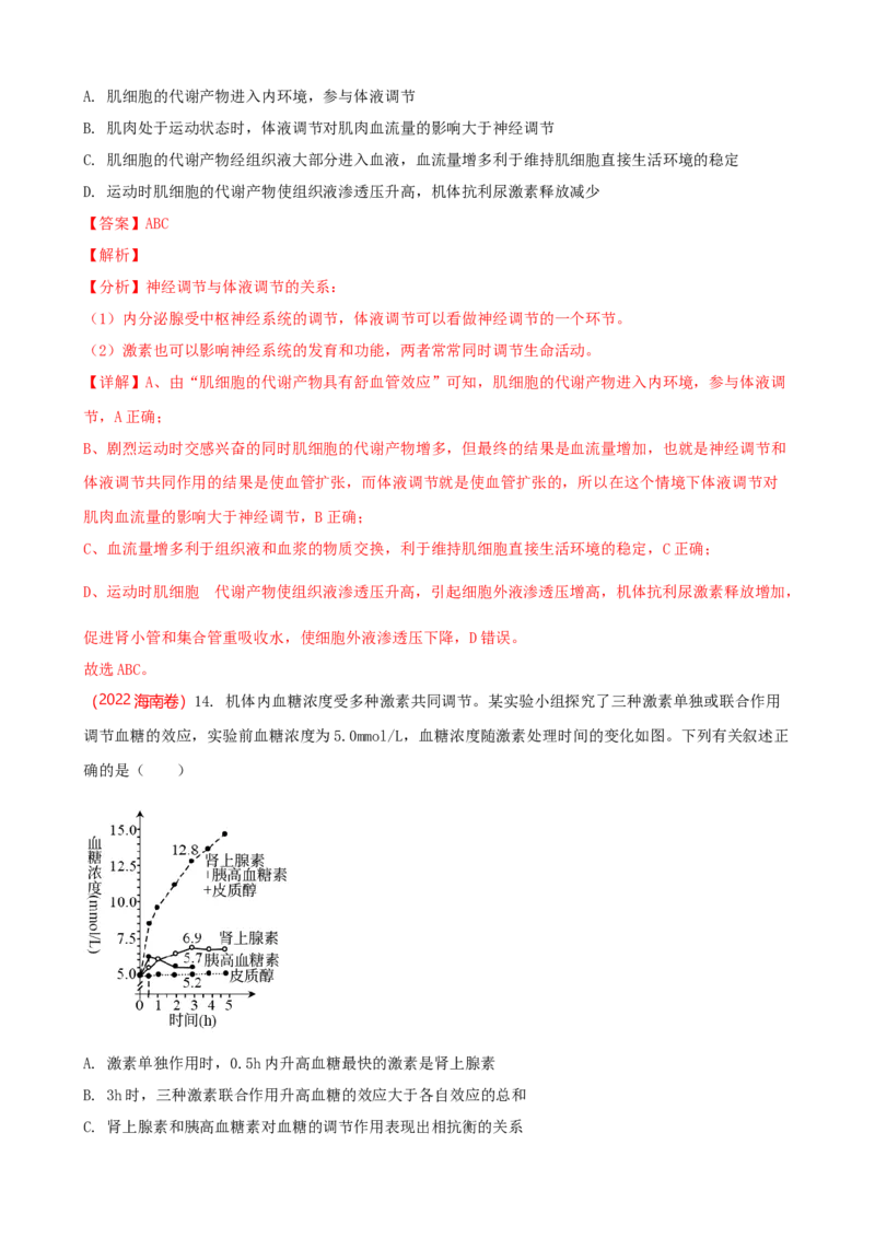 解密12体液调节（讲义)（教师版）_新高考复习资料_2023年新高考复习资料_二轮复习_高频考点解密2023年高考生物二轮复习讲义+分层训练（全国通用）288808838