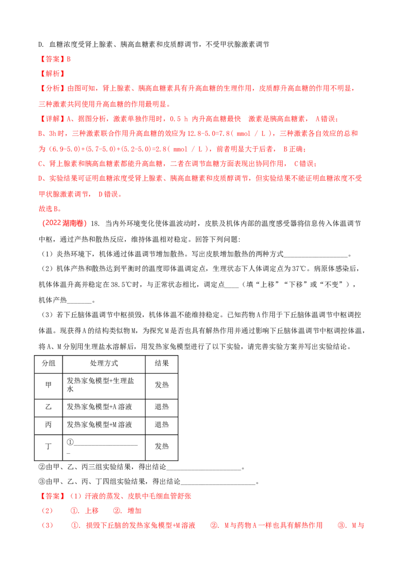 解密12体液调节（讲义)（教师版）_新高考复习资料_2023年新高考复习资料_二轮复习_高频考点解密2023年高考生物二轮复习讲义+分层训练（全国通用）288808838