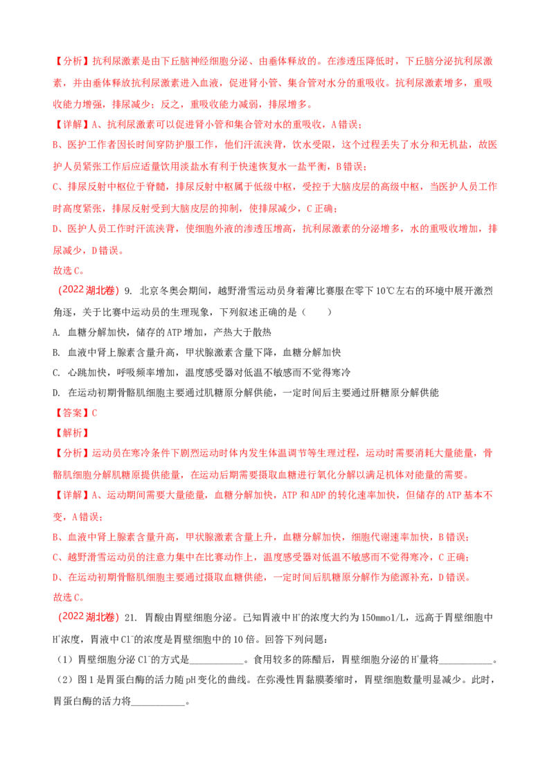 解密12体液调节（讲义)（教师版）_新高考复习资料_2023年新高考复习资料_二轮复习_高频考点解密2023年高考生物二轮复习讲义+分层训练（全国通用）288808838