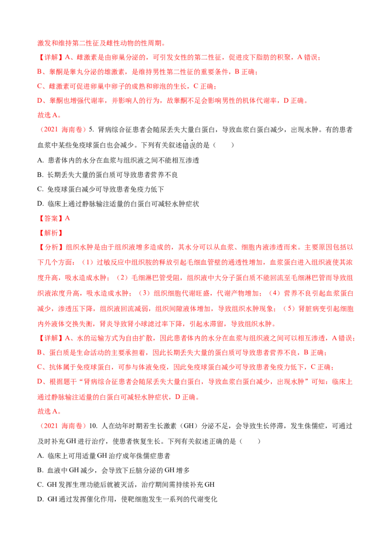 解密12体液调节（讲义)（教师版）_新高考复习资料_2023年新高考复习资料_二轮复习_高频考点解密2023年高考生物二轮复习讲义+分层训练（全国通用）288808838