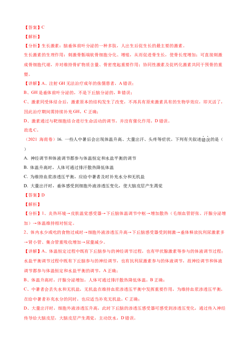 解密12体液调节（讲义)（教师版）_新高考复习资料_2023年新高考复习资料_二轮复习_高频考点解密2023年高考生物二轮复习讲义+分层训练（全国通用）288808838