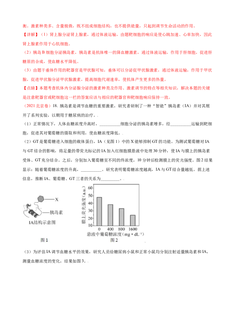解密12体液调节（讲义)（教师版）_新高考复习资料_2023年新高考复习资料_二轮复习_高频考点解密2023年高考生物二轮复习讲义+分层训练（全国通用）288808838