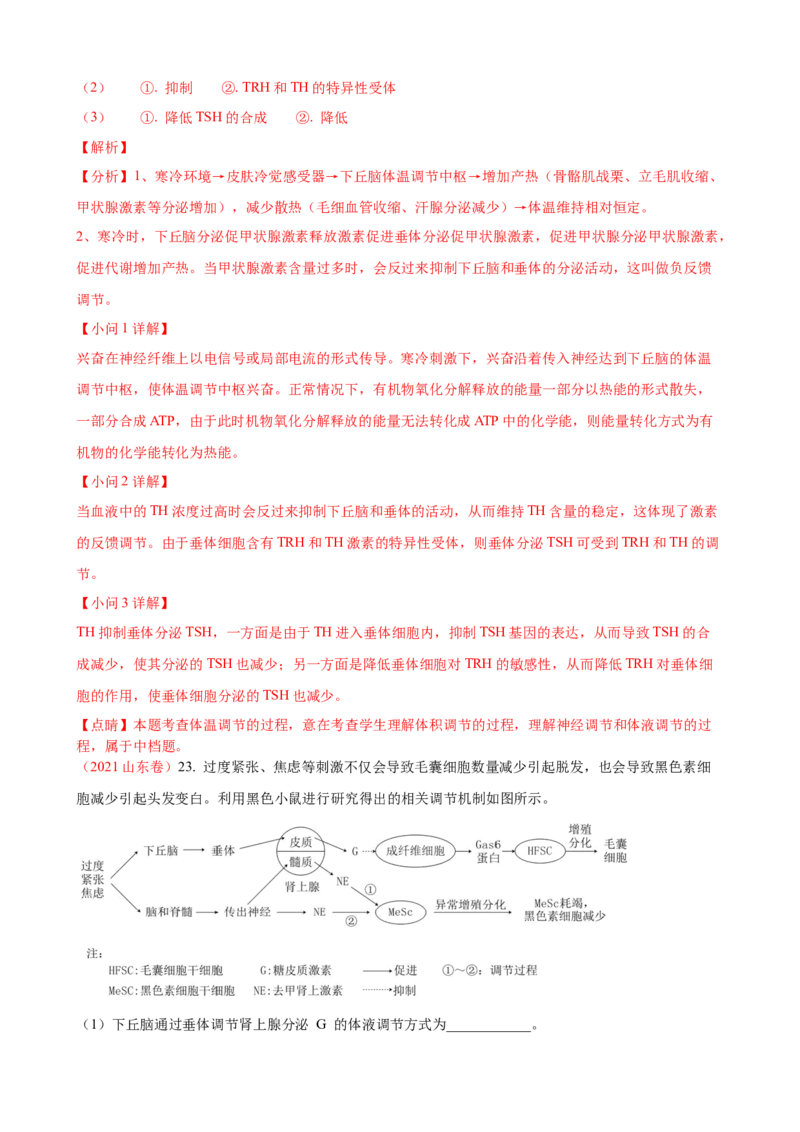 解密12体液调节（讲义)（教师版）_新高考复习资料_2023年新高考复习资料_二轮复习_高频考点解密2023年高考生物二轮复习讲义+分层训练（全国通用）288808838