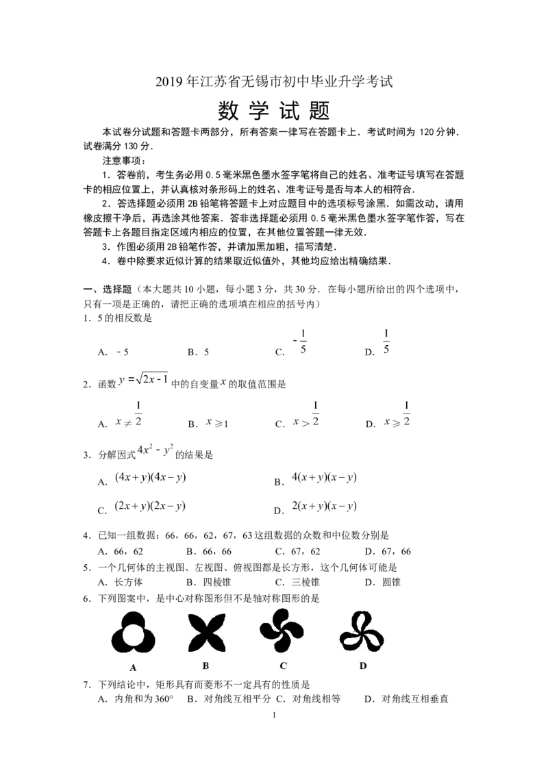 2019江苏省无锡中考数学试题（word版含答案）_人教版数学九年级上册_版本一_人教版数学九年级上册（RJ）--7期中、期末、月考、中考真题_2019年各地中考真题