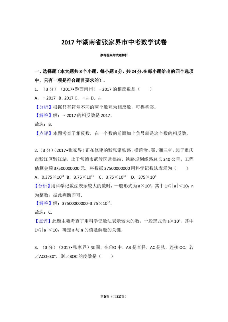 2017年湖南省张家界市中考数学试卷_湘教版初中数学课件_数学湘教版7上教案PPT课件配套资料_数学湘教版初中7年级上册习题试题_期中、期末、月考、中考真题_2017各地中考真题
