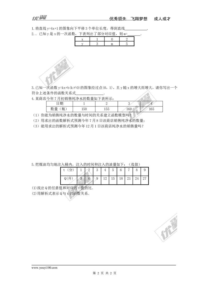 4.5第2课时建立一次函数模型解决预测类型的实际问题_湘教版初中数学课件_数学湘教版8下教案PPT课件配套资料_数学湘教版初中8年级下册word学案