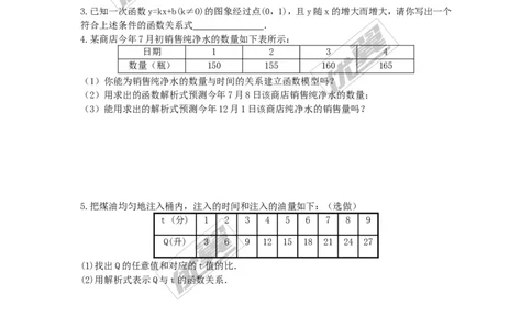 4.5第2课时建立一次函数模型解决预测类型的实际问题_湘教版初中数学课件_数学湘教版8下教案PPT课件配套资料_数学湘教版初中8年级下册word学案
