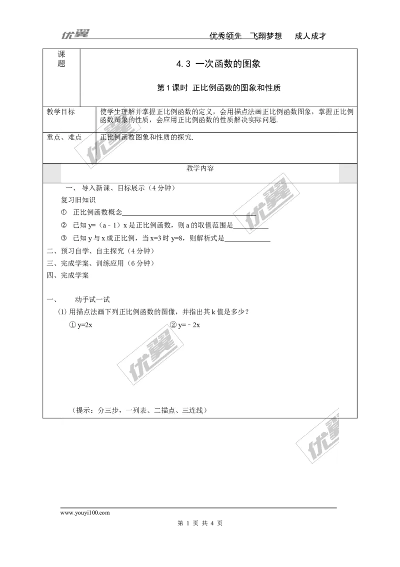 4.3第1课时正比例函数的图象和性质_湘教版初中数学课件_数学湘教版8下教案PPT课件配套资料_数学湘教版初中8年级下册word学案