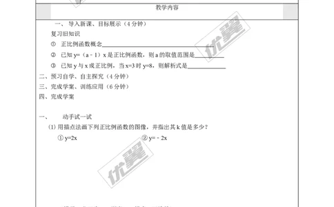 4.3第1课时正比例函数的图象和性质_湘教版初中数学课件_数学湘教版8下教案PPT课件配套资料_数学湘教版初中8年级下册word学案