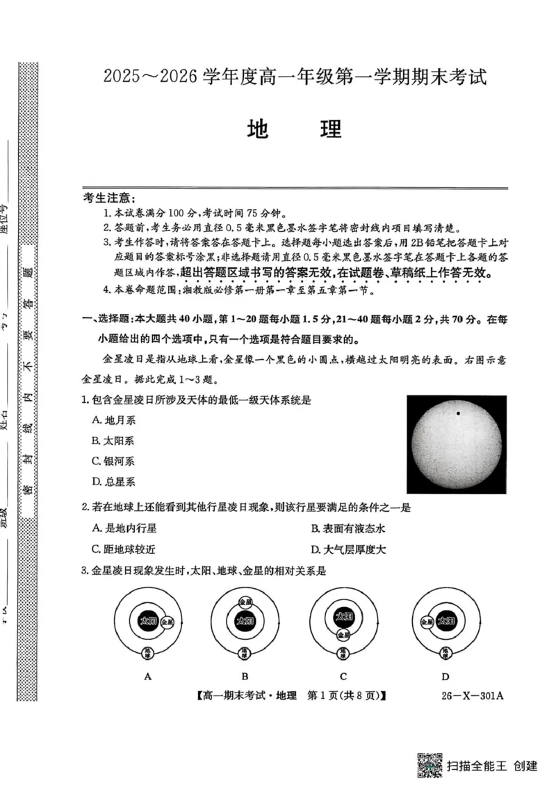 黑龙江省龙东十校联盟2025-2026学年高一上学期期末考试地理试题地理试题_2026年01月高一试卷_260127黑龙江省龙东十校联盟2025-2026学年高一上学期期末考试（全）