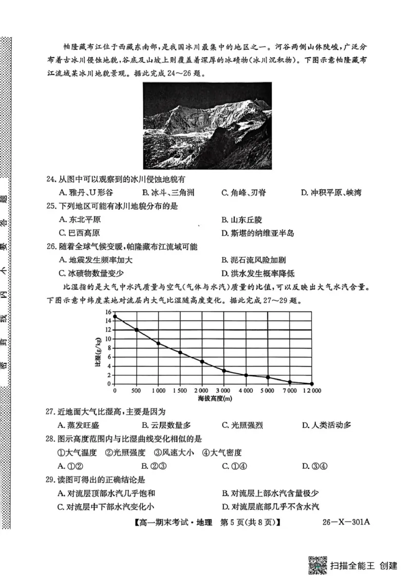 黑龙江省龙东十校联盟2025-2026学年高一上学期期末考试地理试题地理试题_2026年01月高一试卷_260127黑龙江省龙东十校联盟2025-2026学年高一上学期期末考试（全）