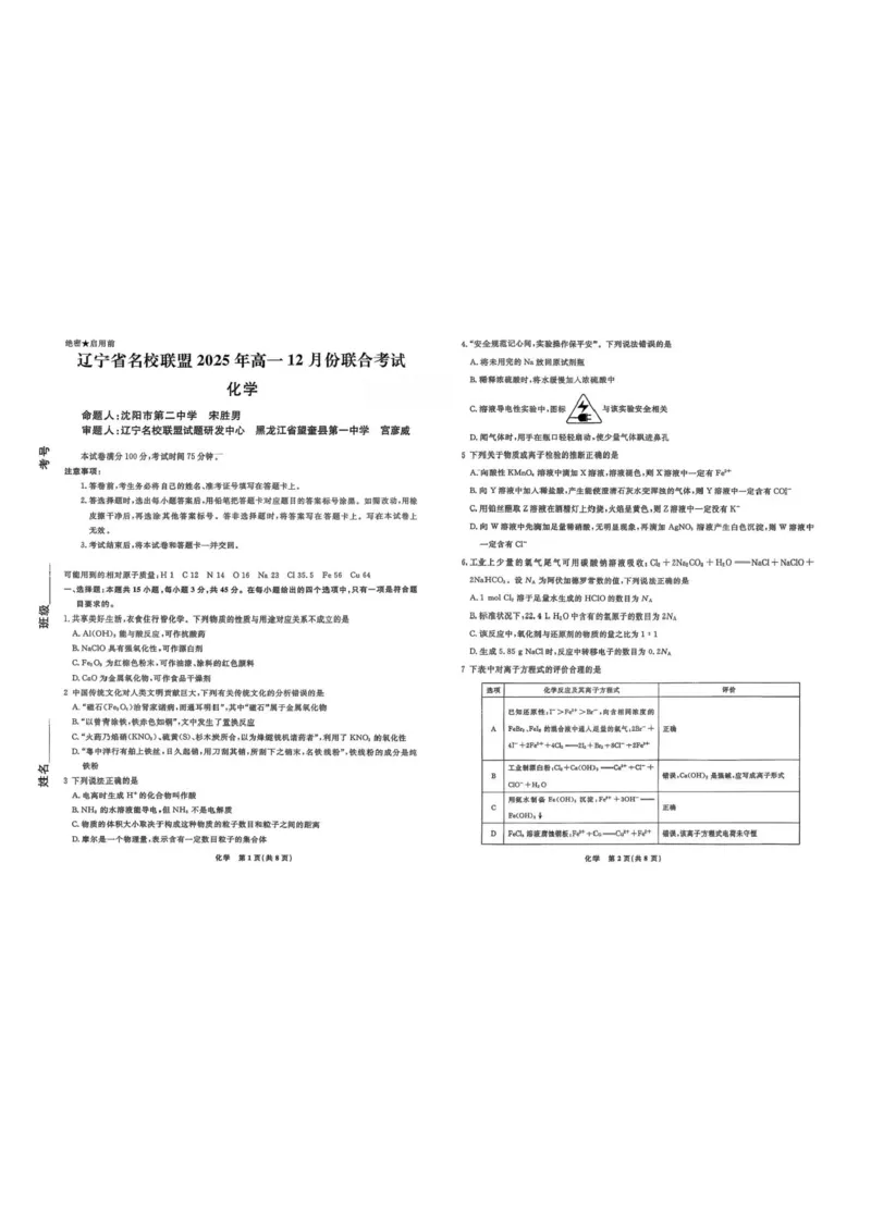 辽宁省名校联盟2025-2026学年高一上学期12月联合考试化学试卷含答案_2025年12月高一试卷_251215辽宁省名校联盟2025-2026学年高一上学期12月联合考试（全）