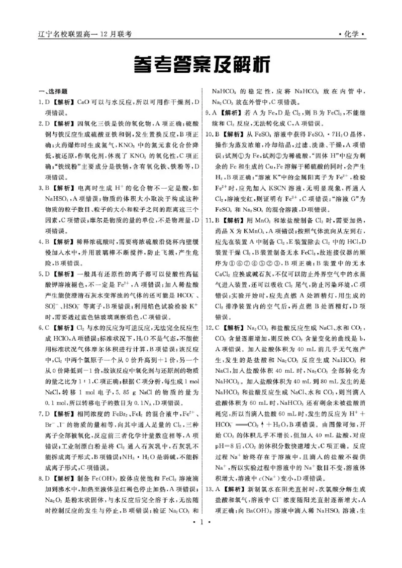 辽宁省名校联盟2025-2026学年高一上学期12月联合考试化学试卷含答案_2025年12月高一试卷_251215辽宁省名校联盟2025-2026学年高一上学期12月联合考试（全）