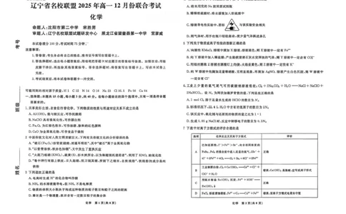 辽宁省名校联盟2025-2026学年高一上学期12月联合考试化学试卷含答案_2025年12月高一试卷_251215辽宁省名校联盟2025-2026学年高一上学期12月联合考试（全）