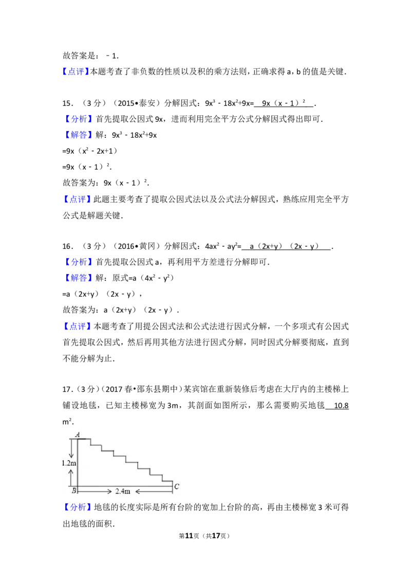 2016-2017学年湖南省邵阳市邵东县七年级（下）期中数学试卷_湘教版初中数学课件_数学湘教版7下教案PPT课件配套资料_数学湘教版7下&mdash;6.各阶段精品试题_期中、月考、期末、中考真卷