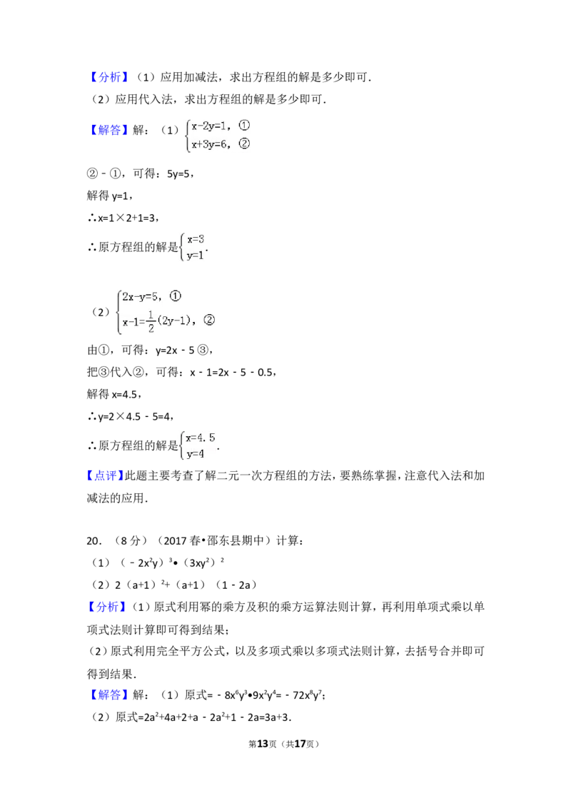 2016-2017学年湖南省邵阳市邵东县七年级（下）期中数学试卷_湘教版初中数学课件_数学湘教版7下教案PPT课件配套资料_数学湘教版7下&mdash;6.各阶段精品试题_期中、月考、期末、中考真卷