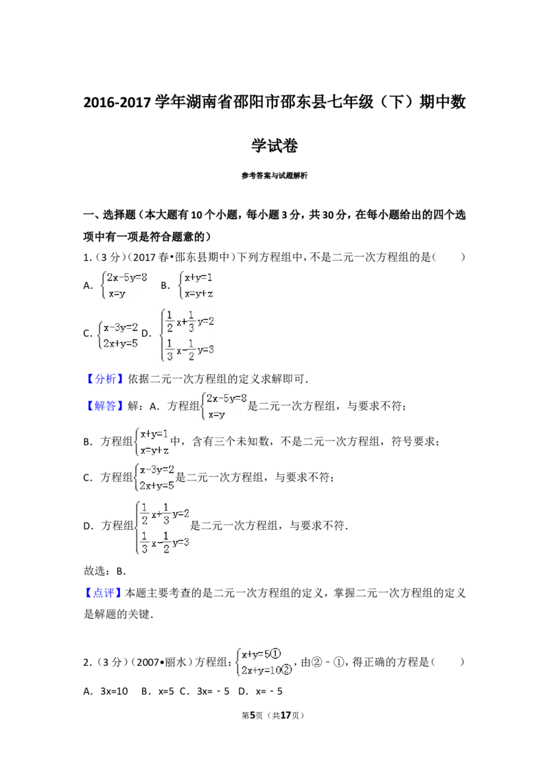 2016-2017学年湖南省邵阳市邵东县七年级（下）期中数学试卷_湘教版初中数学课件_数学湘教版7下教案PPT课件配套资料_数学湘教版7下&mdash;6.各阶段精品试题_期中、月考、期末、中考真卷