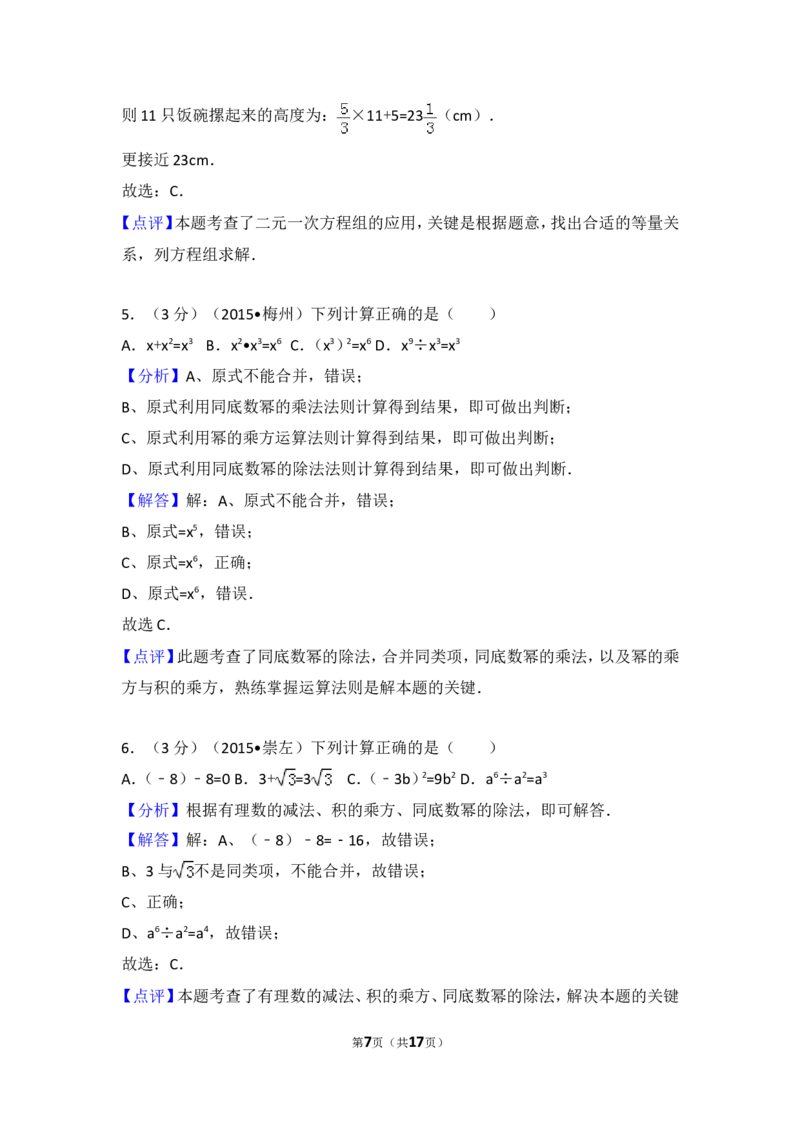 2016-2017学年湖南省邵阳市邵东县七年级（下）期中数学试卷_湘教版初中数学课件_数学湘教版7下教案PPT课件配套资料_数学湘教版7下&mdash;6.各阶段精品试题_期中、月考、期末、中考真卷