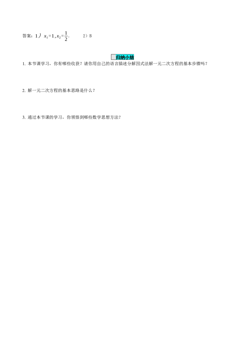 21.2.3解一元二次方程（因式分解法）（导学案）-（人教版）_人教版数学九年级上册_版本二_九年级数学上册（人教版）_导学案