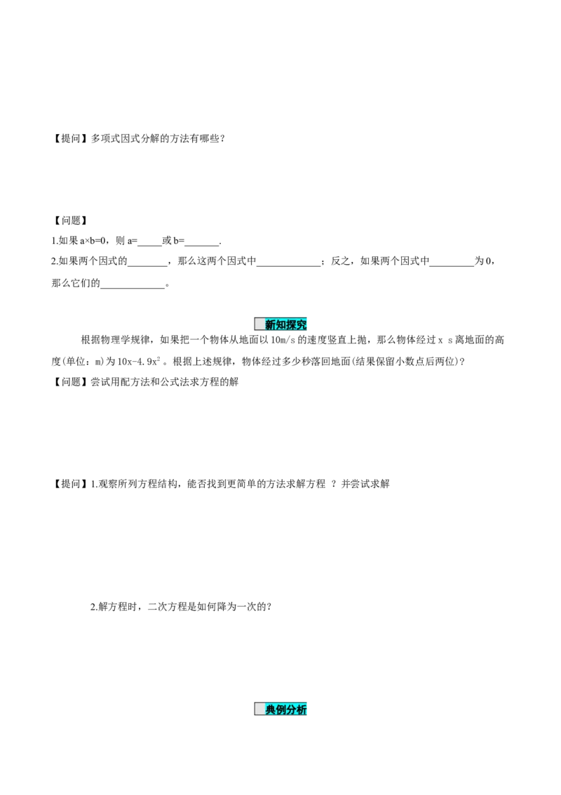 21.2.3解一元二次方程（因式分解法）（导学案）-（人教版）_人教版数学九年级上册_版本二_九年级数学上册（人教版）_导学案