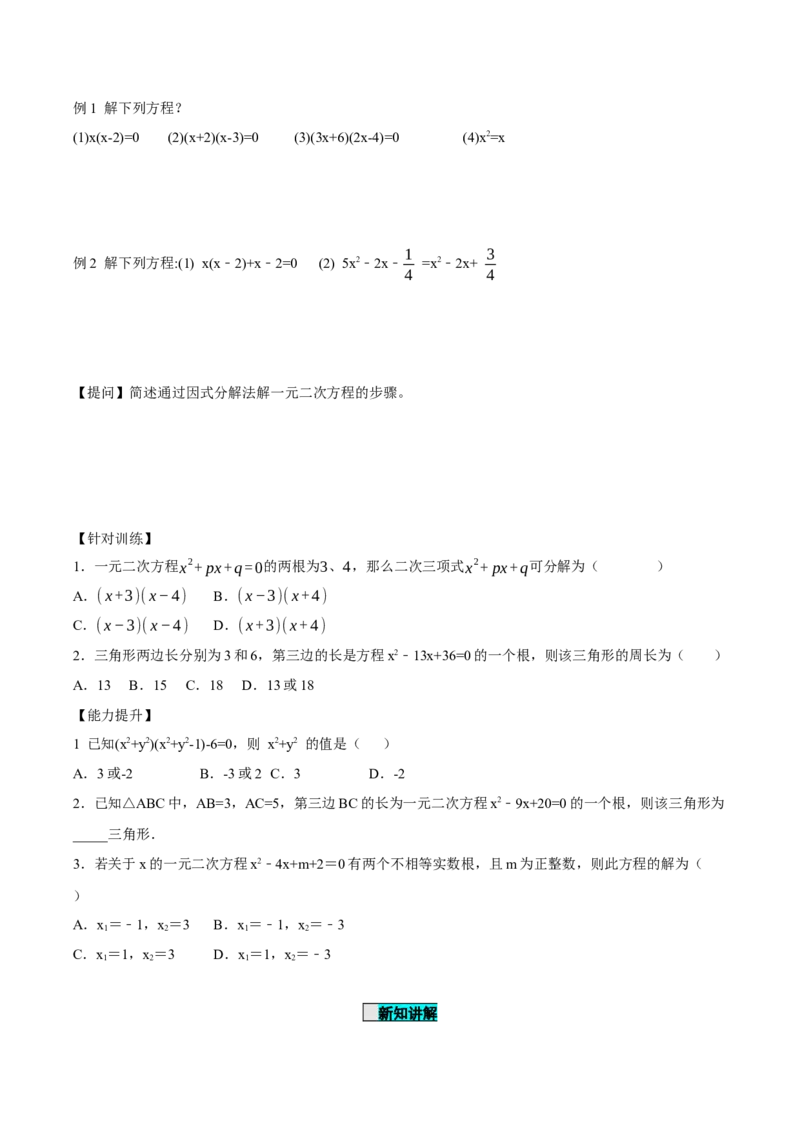 21.2.3解一元二次方程（因式分解法）（导学案）-（人教版）_人教版数学九年级上册_版本二_九年级数学上册（人教版）_导学案