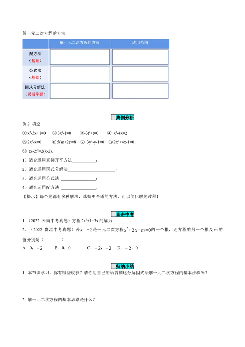21.2.3解一元二次方程（因式分解法）（导学案）-（人教版）_人教版数学九年级上册_版本二_九年级数学上册（人教版）_导学案
