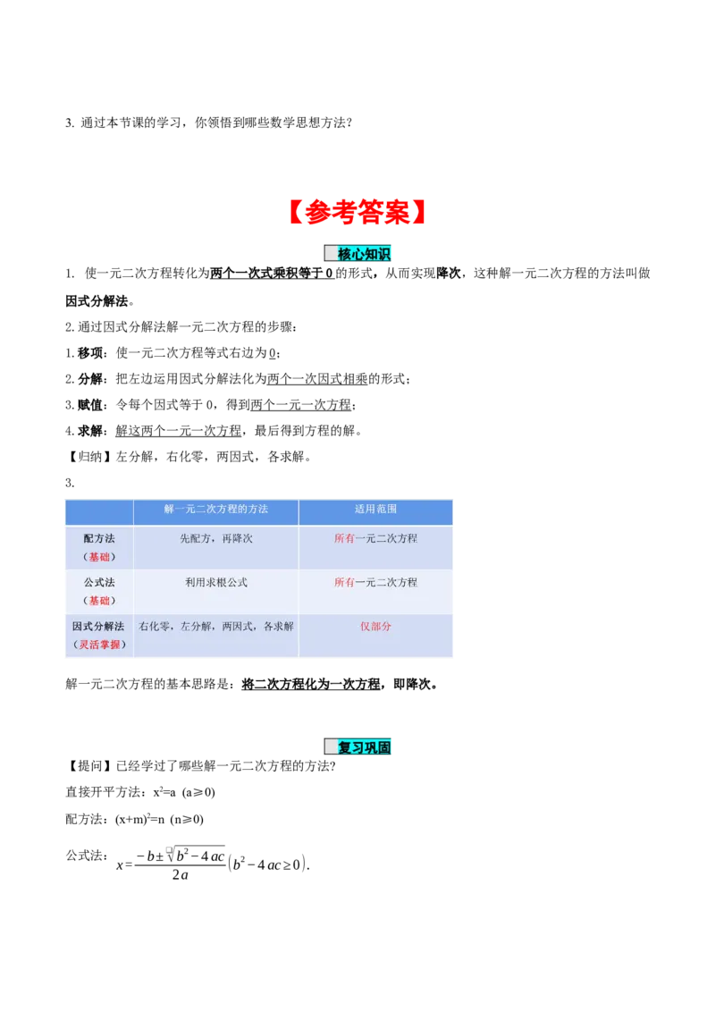 21.2.3解一元二次方程（因式分解法）（导学案）-（人教版）_人教版数学九年级上册_版本二_九年级数学上册（人教版）_导学案