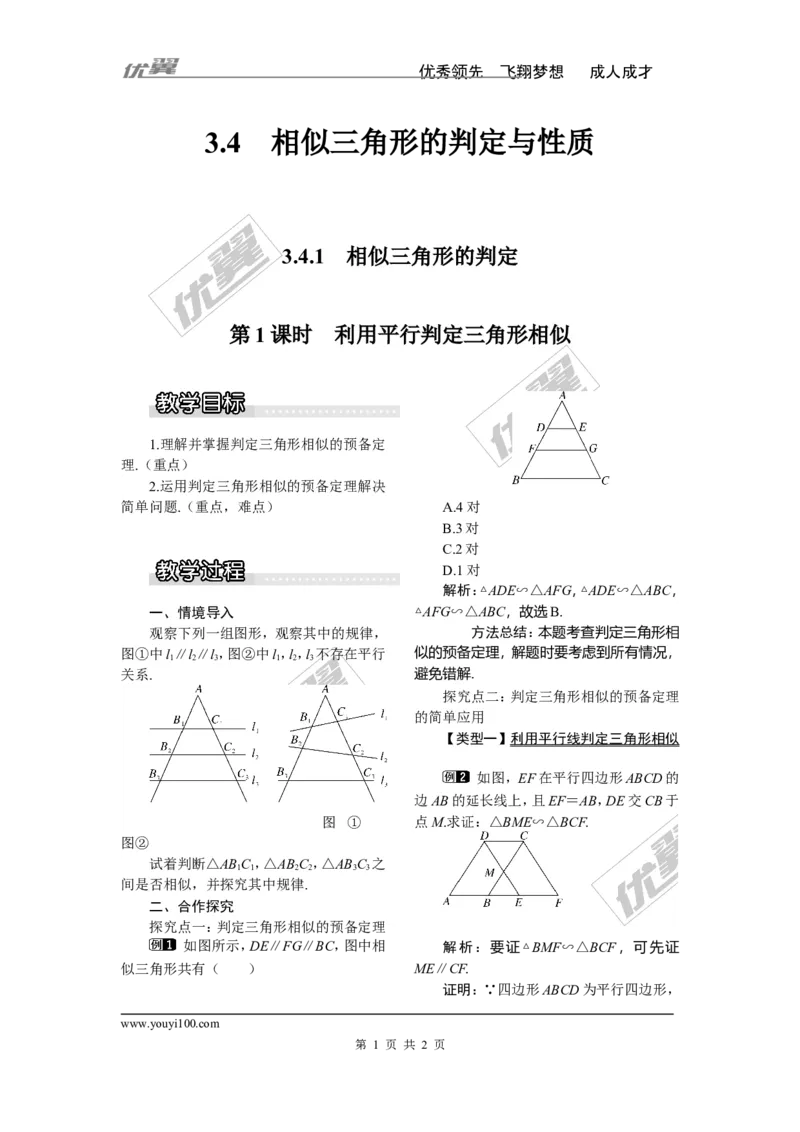 3.4.1第1课时利用平行判定三角形相似1_湘教版初中数学课件_数学湘教版9上教案PPT课件配套资料_数学湘教版初中9年级上册--3.教案