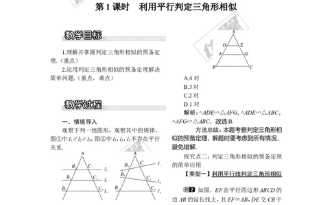 3.4.1第1课时利用平行判定三角形相似1_湘教版初中数学课件_数学湘教版9上教案PPT课件配套资料_数学湘教版初中9年级上册--3.教案
