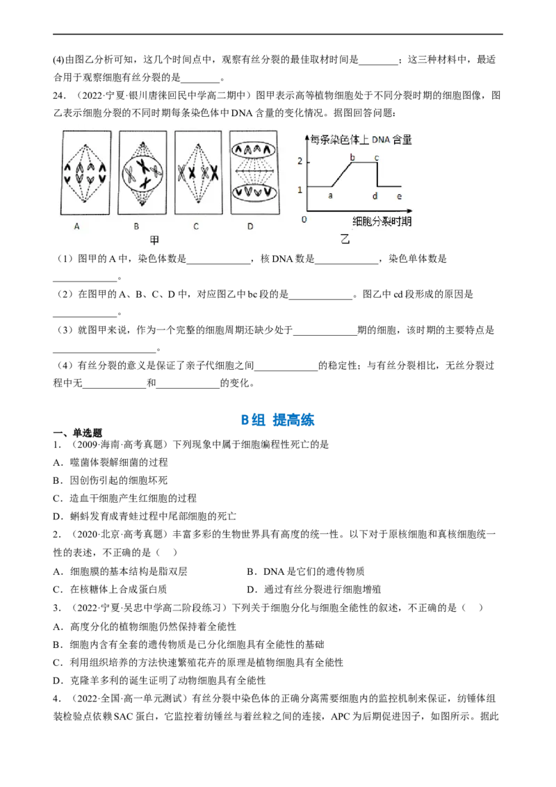 解密05细胞的生命历程（分层训练)（原卷版）_通用版（老高考）复习资料_2023年复习资料_二轮复习_高频考点解密2023年高考生物二轮复习讲义+分层训练（全国通用）